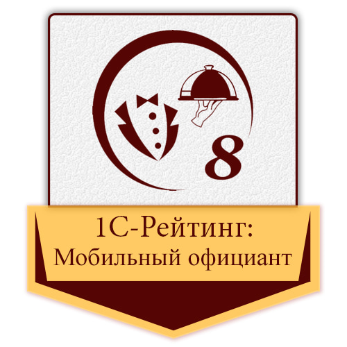 1С-Рейтинг: Мобильный официант