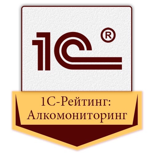 1С-Рейтинг: Алкомониторинг